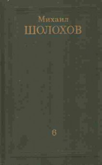 Книга Шолохов М. Собрание сочинений в восьми томах Том 6, 11-8970, Баград.рф